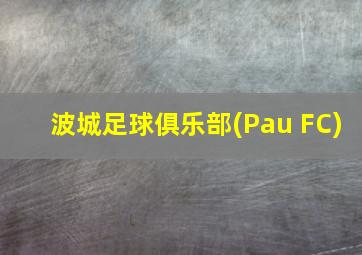 波城足球俱乐部(Pau FC)